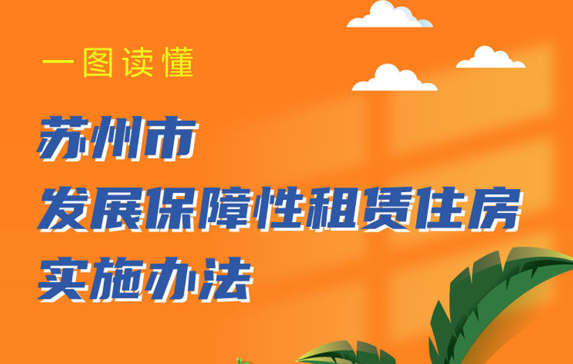 一图读懂《det365手机版_ibay365_北海365最新房屋出租发展保障性租赁住房实施办法》